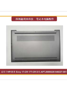 适用惠普Envy 17-CR 17T-CR D壳 灰色外壳AP7J8000220 848227-001