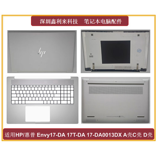 惠普HPEnvy17-DA17T-DA外壳