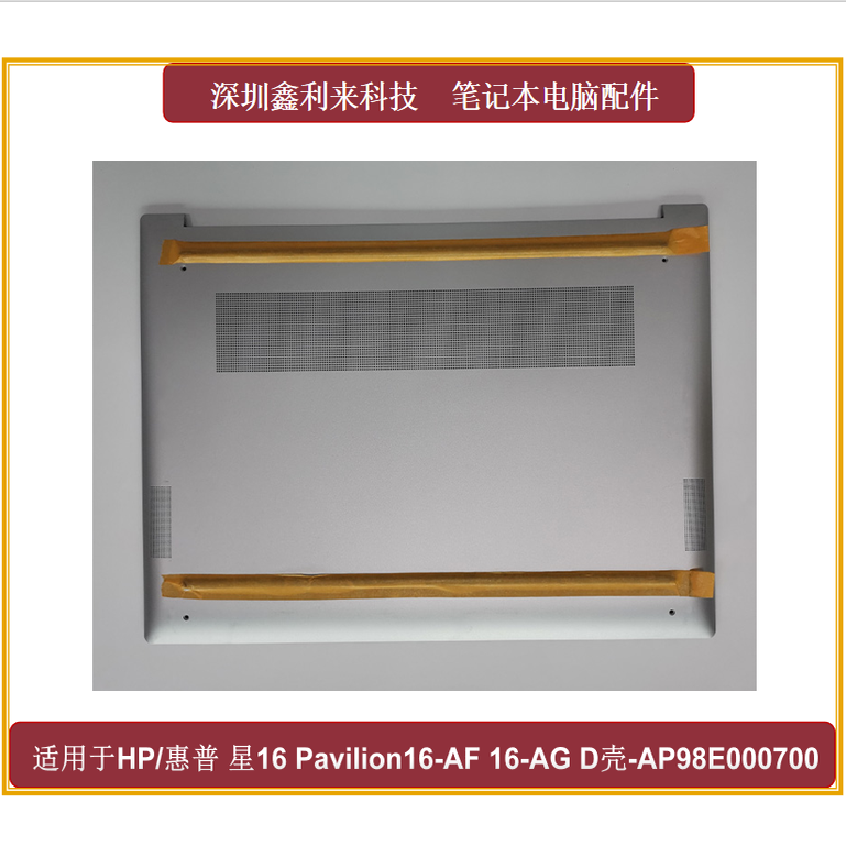 HP/惠普16-AF16-AGD壳