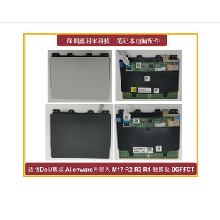 M17 触摸板 滑鼠板0GFFCT 适用戴尔Alienware外星人