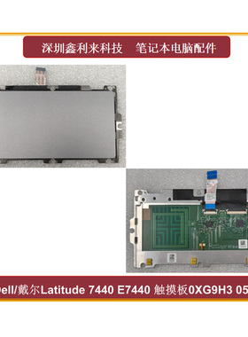 适用Dell/戴尔Latidude 7440  E7440 触摸板  0XG9H3 05H49M