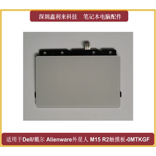 M15 P87F 触摸板0MTKGF 适用戴尔Alienware外星人