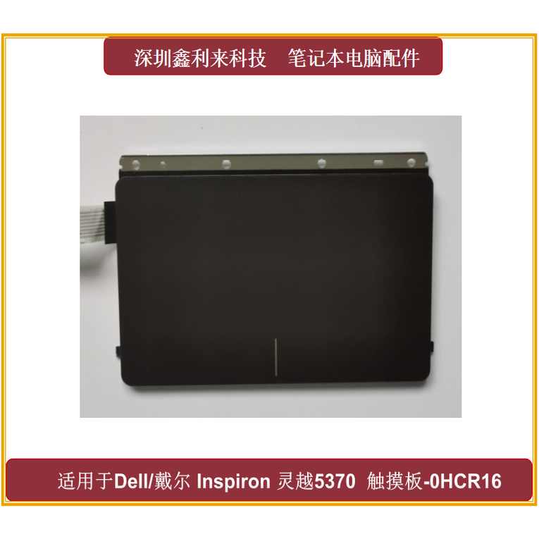 适用戴尔灵越 成就5370 5471 V5471 7370 7373 7000 触摸板0HCR16