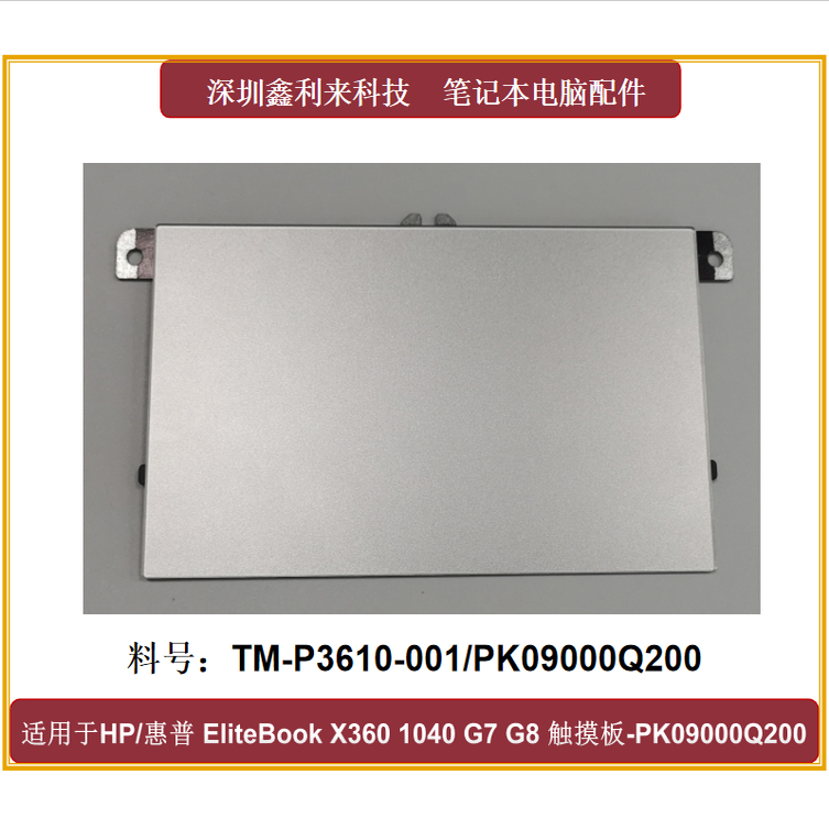 HP/惠普1040G7G8触摸板鼠标板