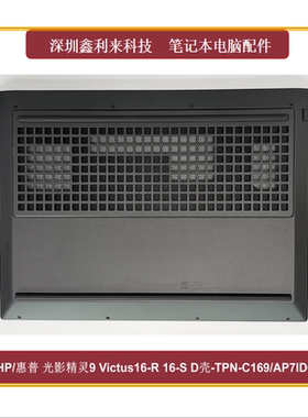 适用HP光影精灵9 10 Victus16-R TPN-C169 D壳底壳外壳N42544-001