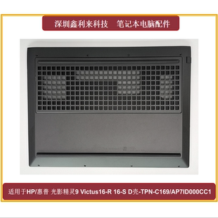 Victus16 001 C169 D壳底壳外壳N42544 TPN 适用HP光影精灵9