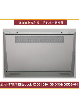 适用HP/惠普Elitebook X360 1040  G8 D壳 底壳 外壳 M50568-001
