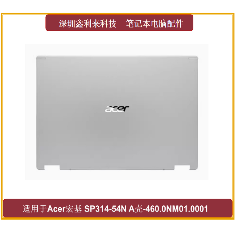 宏基AcerSP314-54NA壳银色外壳