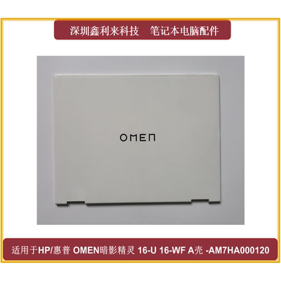惠普暗影精灵916-U16-WFA壳