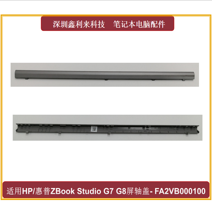 惠普ZBOOKStudioG7G8轴盖