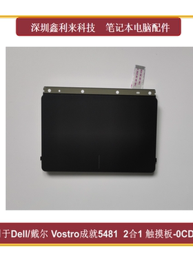 适用戴尔灵越5481 5482 5480 5485 5488  V5481触摸板 全新0CDCXY