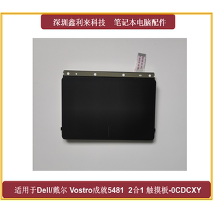 5482 V5481触摸板 5480 5488 全新0CDCXY 5485 适用戴尔灵越5481