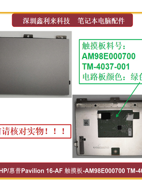 适用HP惠普Pavilion 16-AF 16-AG 触摸板AM98E000700 TM-4037-001