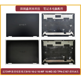 适用HP暗影精灵9 10 16-U 16-WF 16-WD XF A壳 后盖TPN-C167 C168