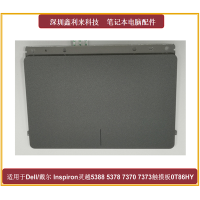 戴尔灵越53885378触摸板鼠标板