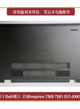 适用Dell戴尔灵越Inspiron15 7500 7501 7000 D壳 底壳全新0XKPKC
