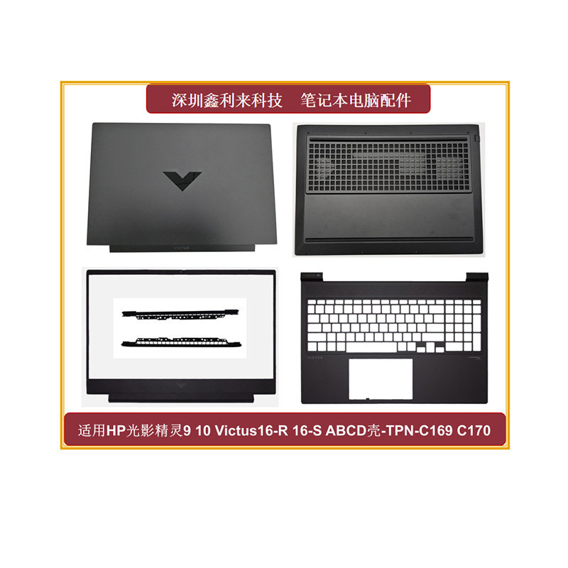 适用HP光影精灵9 10Victus16-R 16-S A壳B壳D壳全新TPN-C169 C170,3C数码配件,笔记本零部件,淘宝优惠券,粉丝福利购,淘宝优惠卷