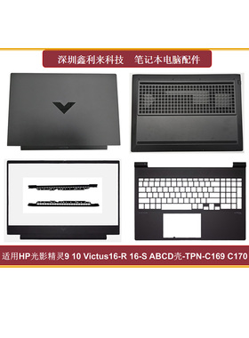 适用HP光影精灵9 10Victus16-R 16-S A壳B壳D壳全新TPN-C169 C170