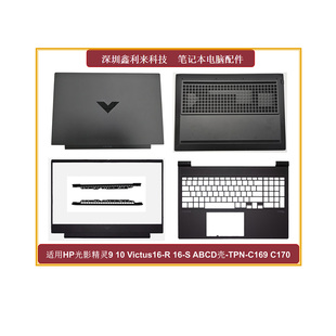 A壳B壳D壳全新TPN C170 适用HP光影精灵9 C169 10Victus16
