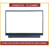 戴尔游匣G15 B壳 5511 适用Dell 5510 5515 165Hz 屏框01K9VJ