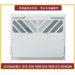 G16 7630 外壳 戴尔 074C0N 底壳 游匣 D壳 适用Dell 7635