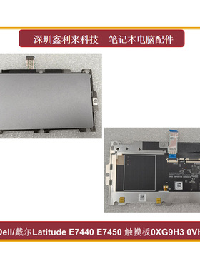 适用Dell/戴尔Latidude 7440 7450 E7440 触摸板  0XG9H3 0VHHKC