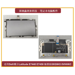 适用Dell/戴尔Latidude 7440 7450 E7440 触摸板  0XG9H3 0VHHKC