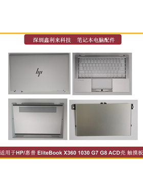 适用HP/惠普EliteBook X360 1030 G7 G8 A壳 C壳 D壳 外壳 触摸板