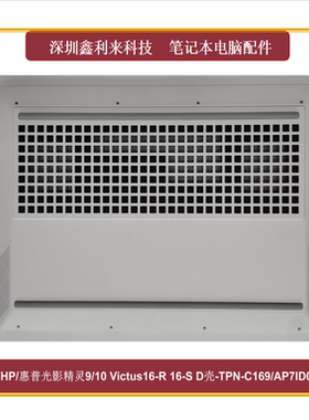 适用惠普光影精灵9 10Victus16-R 16-S TPN-C169 D壳 AP7ID000C80