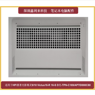 AP7ID000C80 适用惠普光影精灵9 C169 D壳 TPN 10Victus16