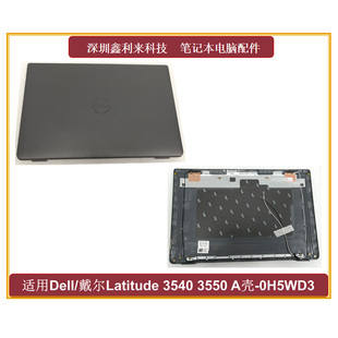 适用Dell/戴尔Latitude 3540 3550 E3540 E3550 A壳 外壳0H5WD3