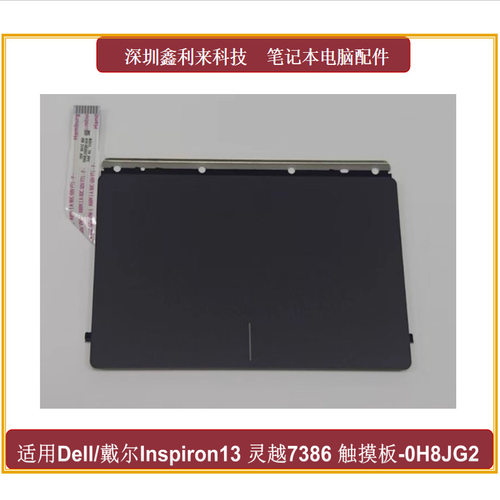 适用戴尔灵越7386触摸板鼠标板