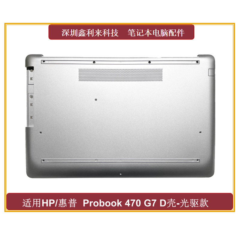 惠普Probook470G7D壳