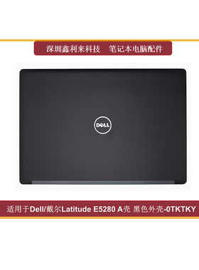 适用Dell戴尔Latitude E5280 E5290 A壳 顶盖 黑色外壳全新0TKTKY
