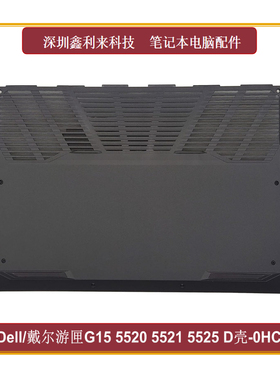 适用Dell/戴尔 游匣G15 5520 5521 5525 D壳 底壳 外壳0HC60R
