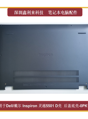 适用戴尔 Inspiron灵越5501 5502 5504 5505 D壳 外壳全新0PK1Y2