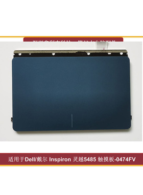 适用戴尔灵越5485 5488  5480 5481 5482V5481触摸板蓝色0474FV