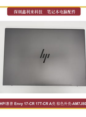 适用HP惠普Envy 17-CR 17T-CR A壳 后盖 灰色外壳全新AM7J8000100