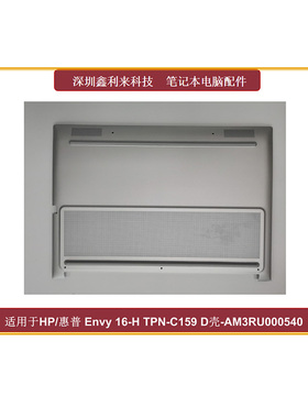 适用HP薄锐Envy16-H TPN-C159 D壳80W底壳AM3RU000540 N56390-001