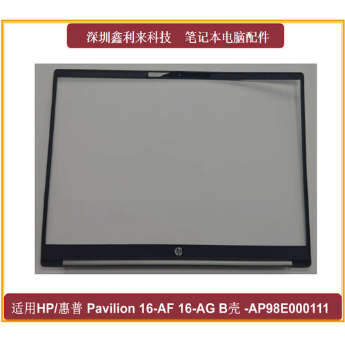 HP/惠普16-AF16-AGB壳屏框