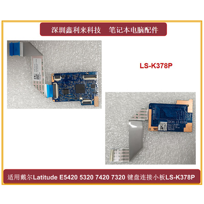 戴尔E5420键盘连接小板