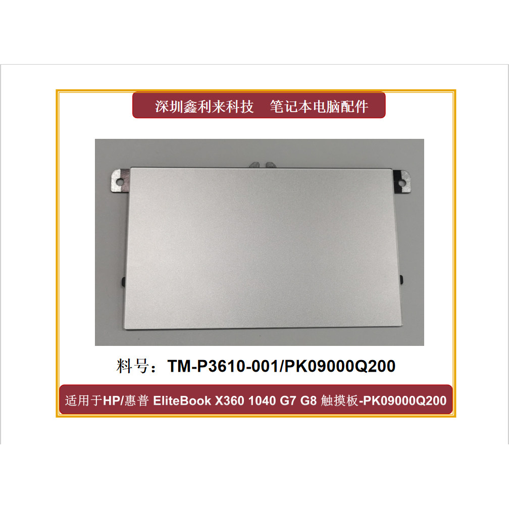 HPEliteBookX3601040G7G8触摸板图片