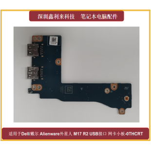 适用戴尔Alienware外星人M17 网卡小板EDQ71 USB小板 H35AP