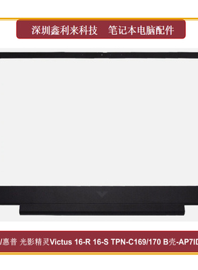 适用惠普光影精灵9 10Victus 16-R 16-S TPN-C169 B壳AP7ID000610