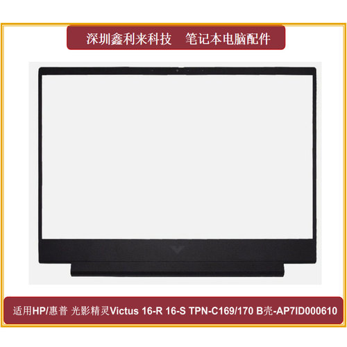 光影精灵Victus16-R16-SB壳