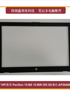适用HP/惠普 Pavilion15-BS 15-BW 255 G6 B壳 屏框 AP204000300