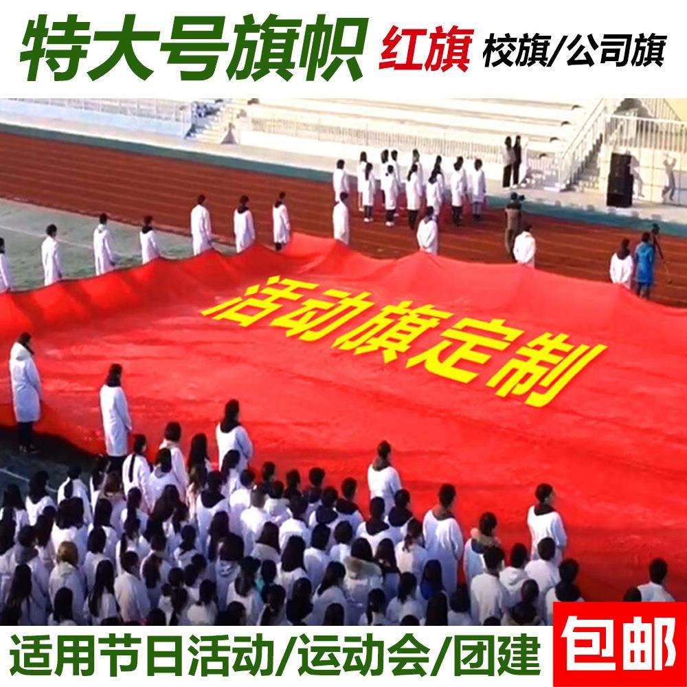 特大号红旗国旗校旗制作超大旗帜巨幅旗帜户外活动节日旗帜包邮