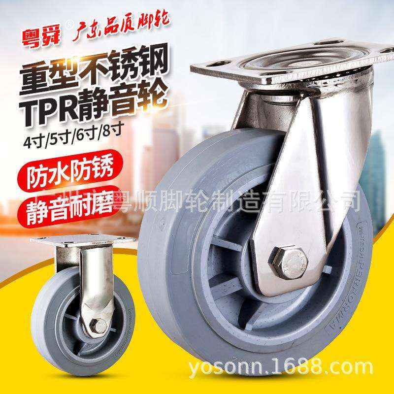 粤顺重型不锈钢橡胶静音万向轮4寸5寸6寸8寸TPR无声减震轮子轱辘