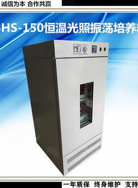 科普仪器一BHS-150恒温光照振荡培养箱数显恒温光照培养箱