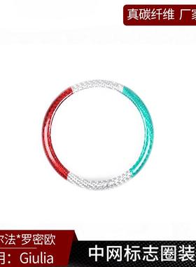 适用于阿尔法Giulia真碳纤维前脸中网标志圈改装外装饰汽车用品